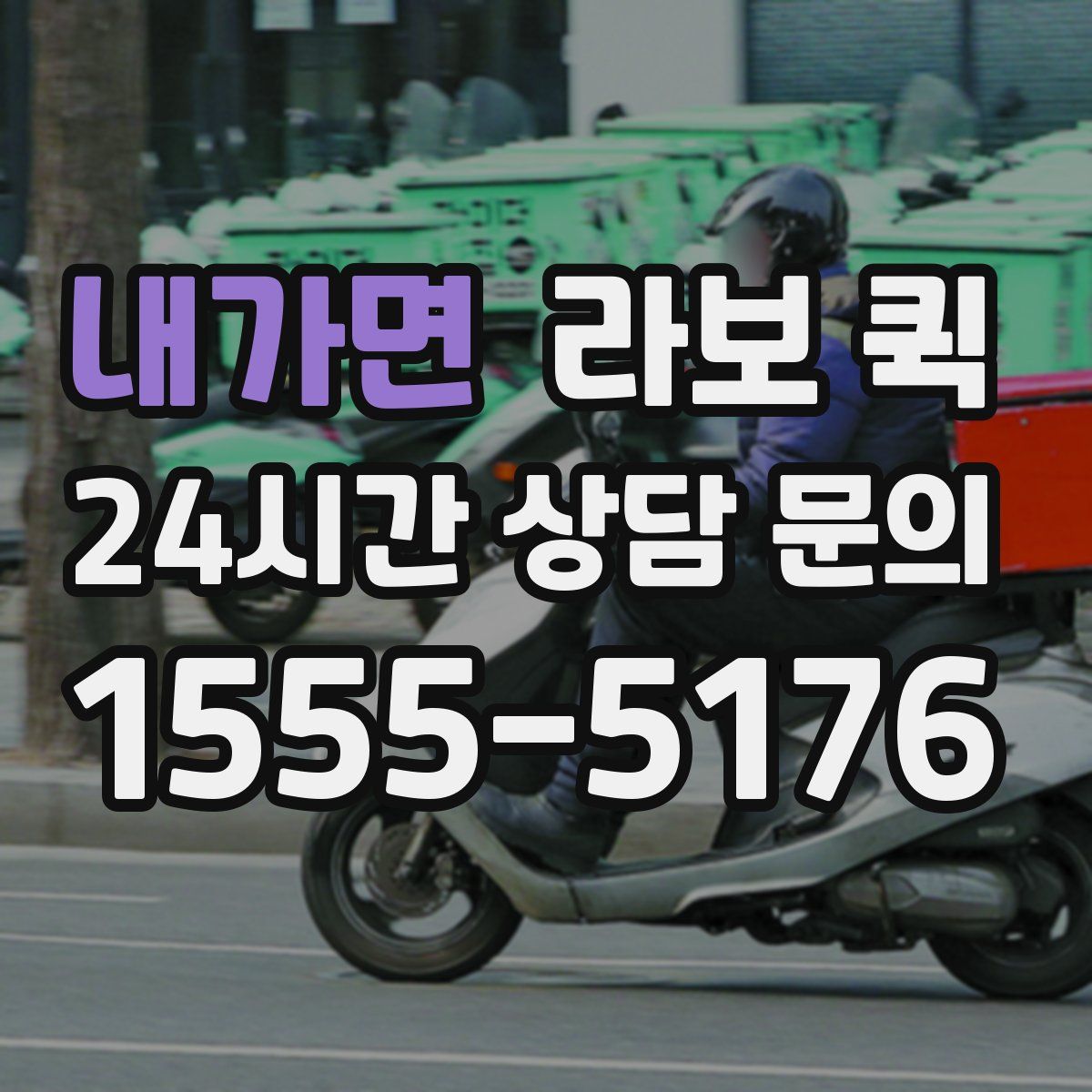 내가면 라보 퀵