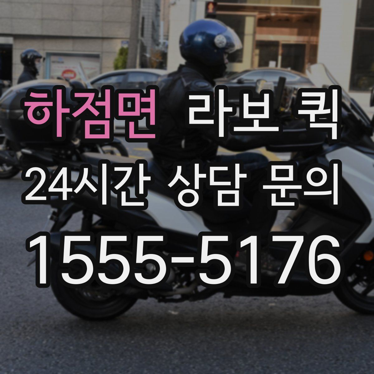 하점면 라보 퀵