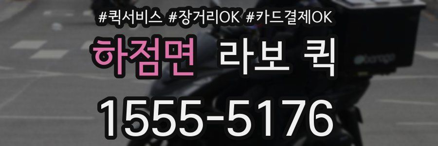 하점면 라보 퀵