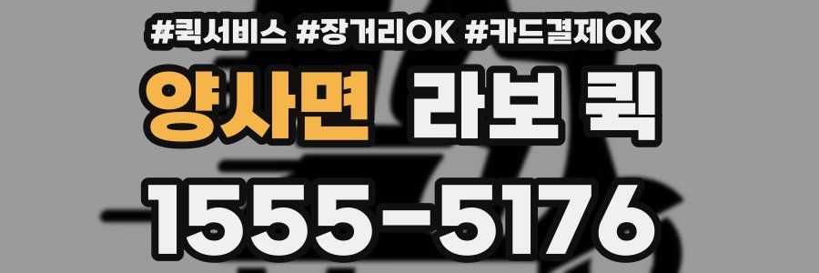 양사면 라보 퀵