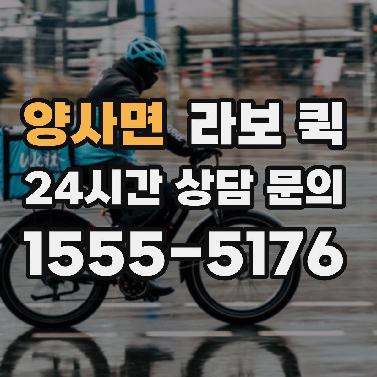 양사면 라보 퀵