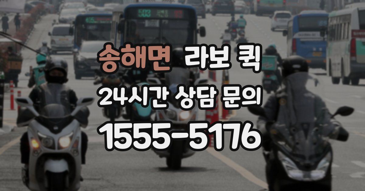 송해면 라보 퀵