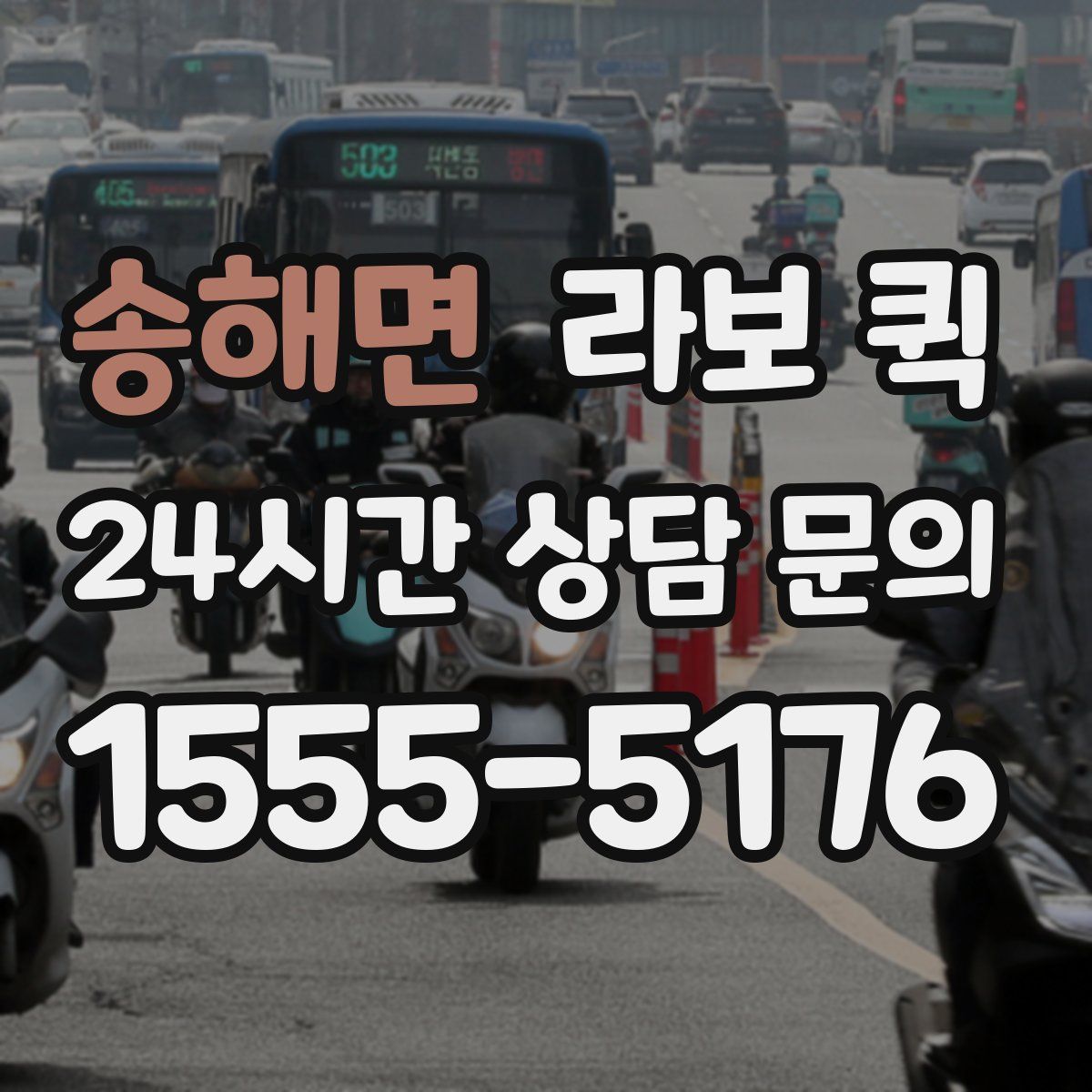 송해면 라보 퀵