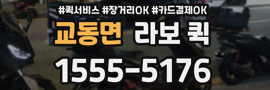 교동면 라보 퀵