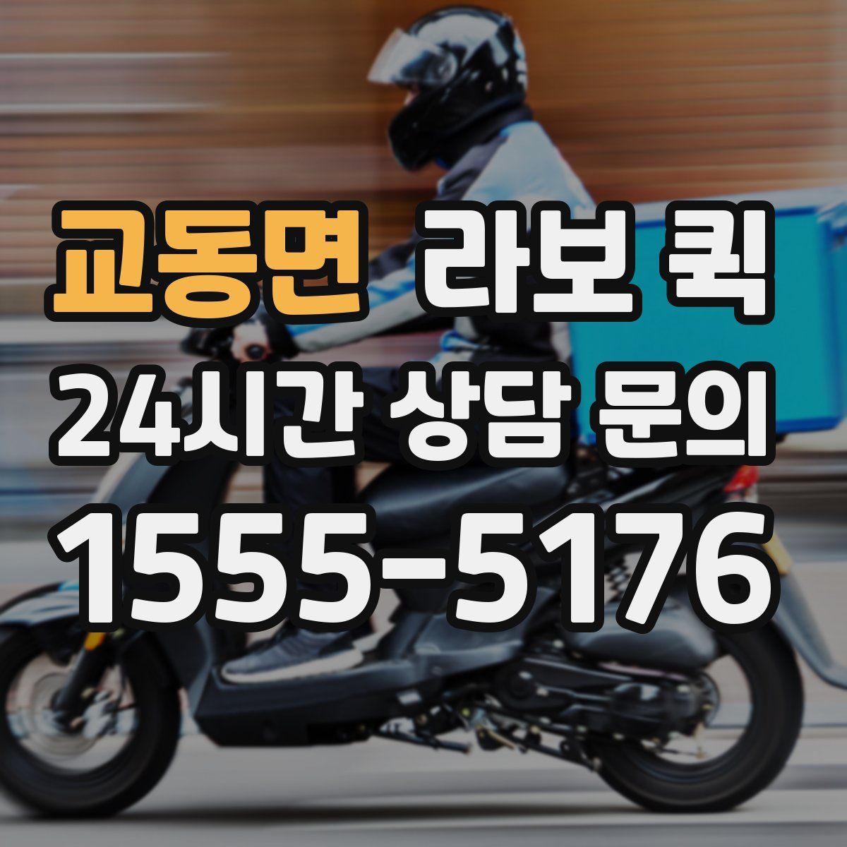 교동면 라보 퀵