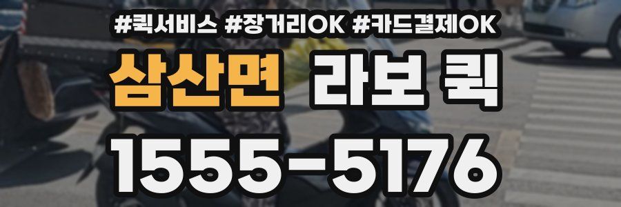 삼산면 라보 퀵