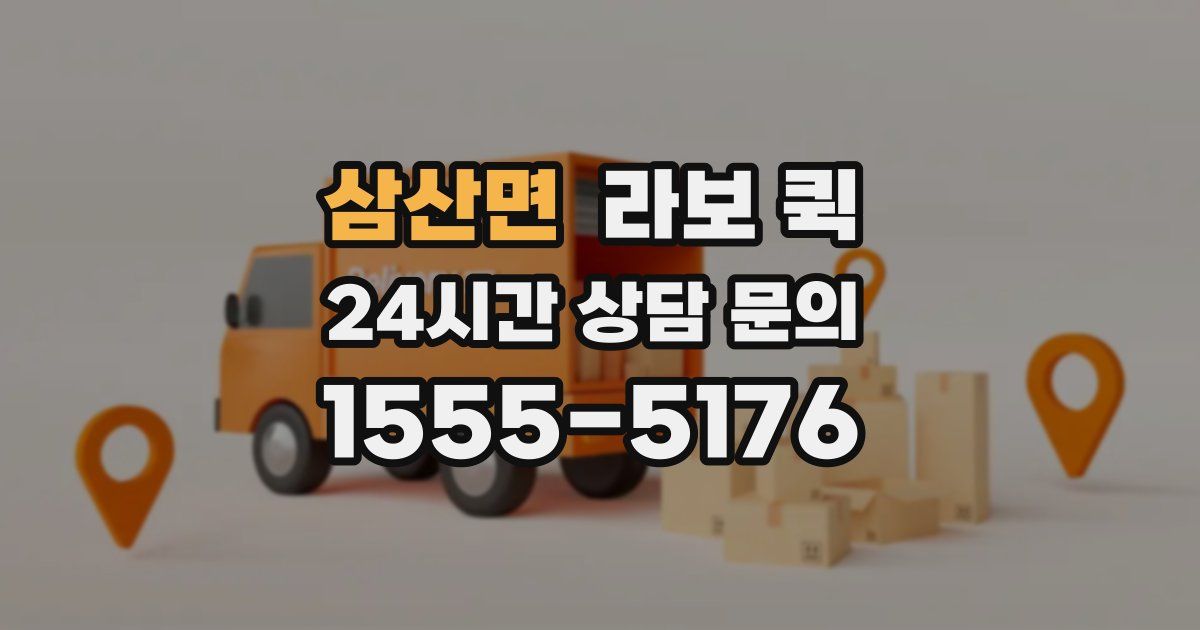 삼산면 라보 퀵