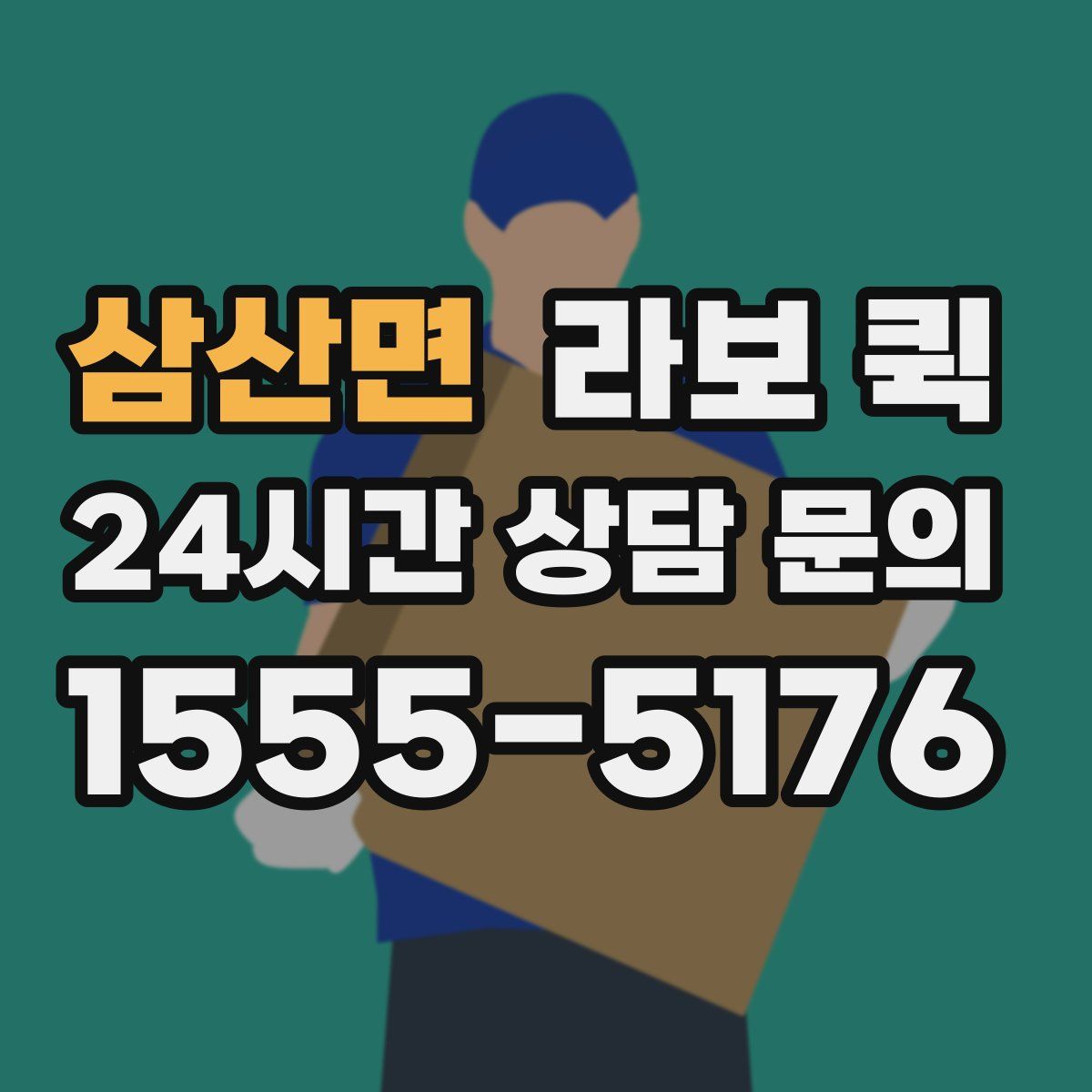 삼산면 라보 퀵