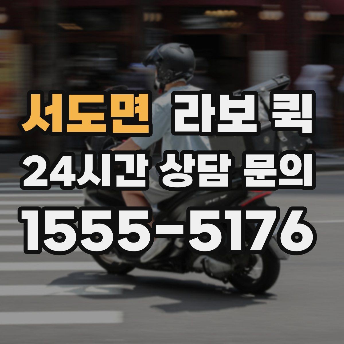 서도면 라보 퀵 창고에서 매장으로 소량 입고를 빠르게