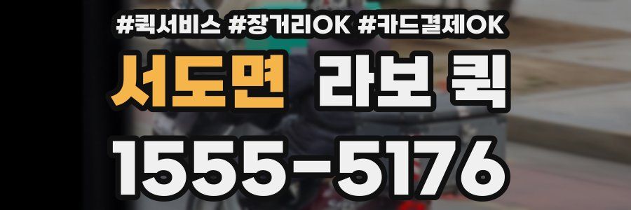 서도면 라보 퀵