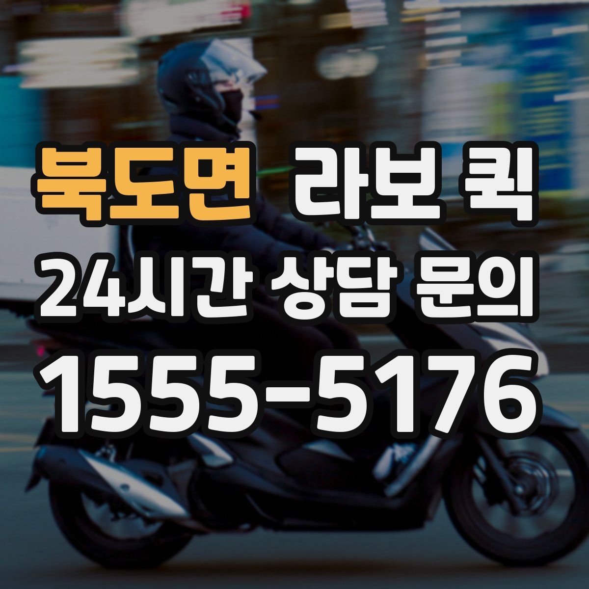 북도면 라보 퀵