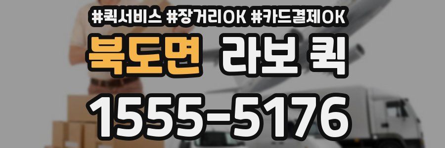 북도면 라보 퀵