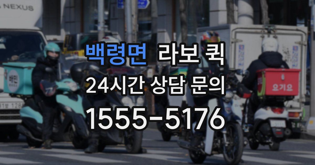 백령면 라보 퀵