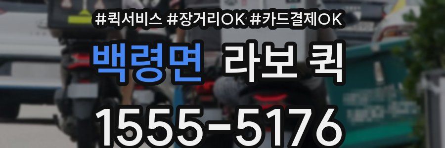 백령면 라보 퀵