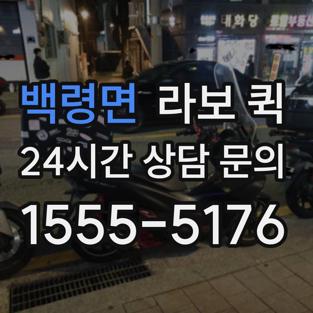 백령면 라보 퀵