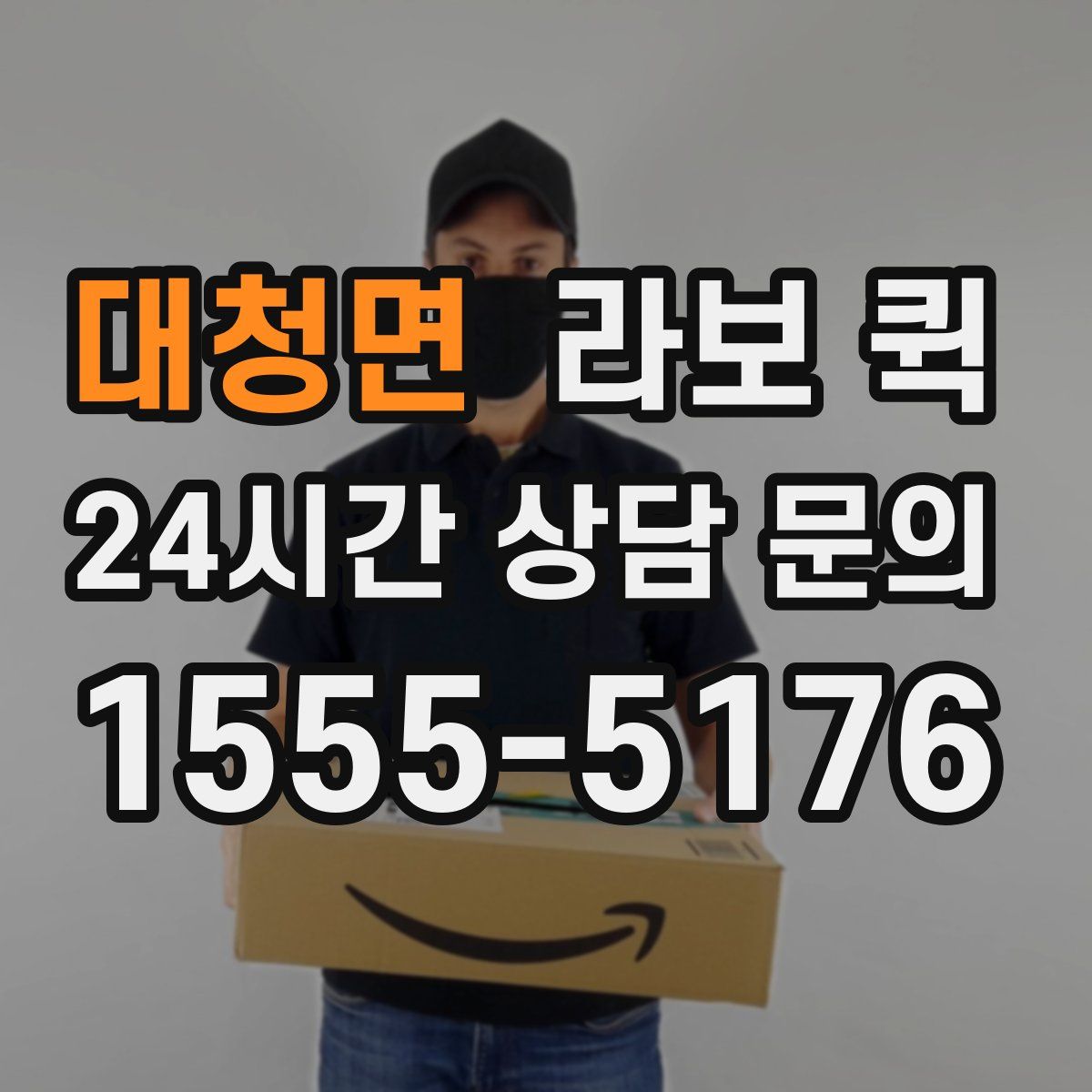 대청면 라보 퀵