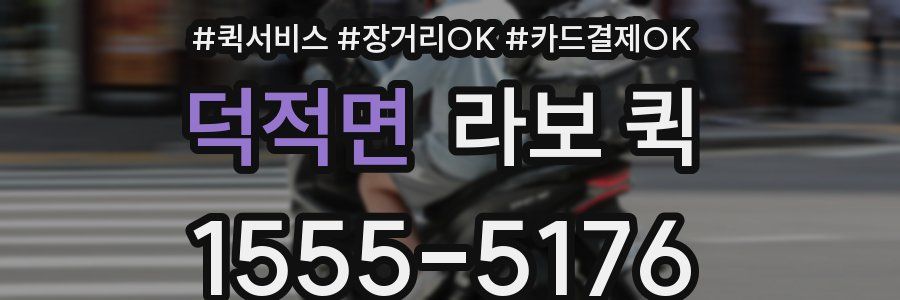 덕적면 라보 퀵