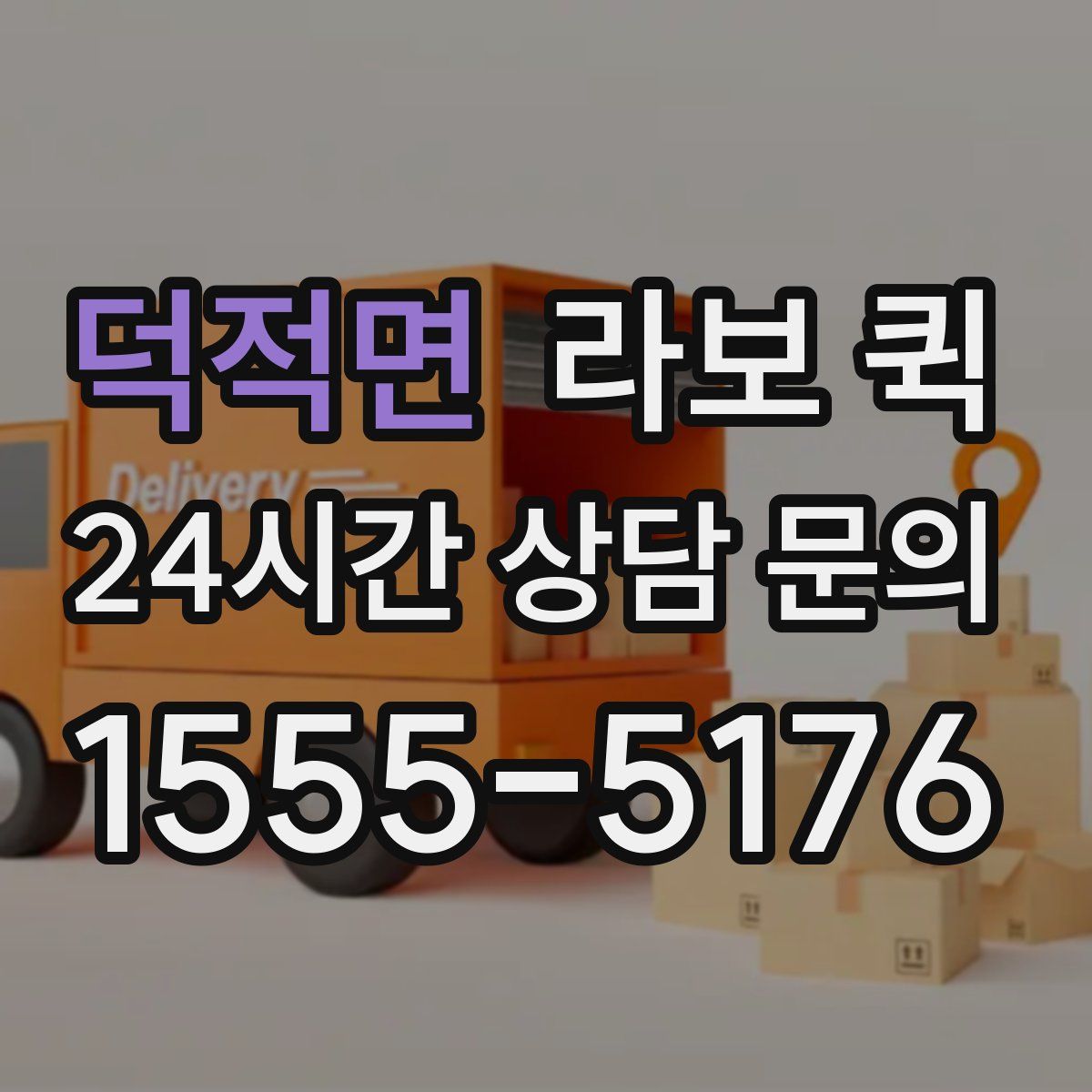 덕적면 라보 퀵