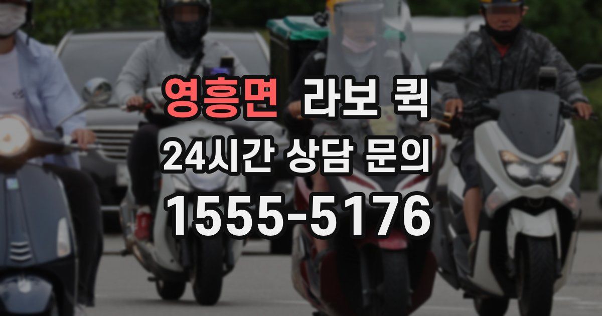 영흥면 라보 퀵