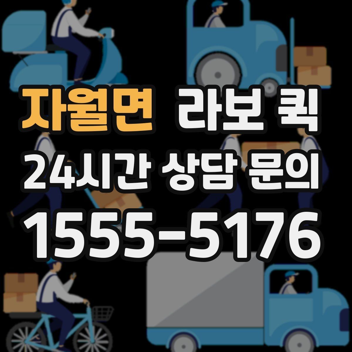 자월면 라보 퀵 처음 이용하는 분을 위한 접수 흐름