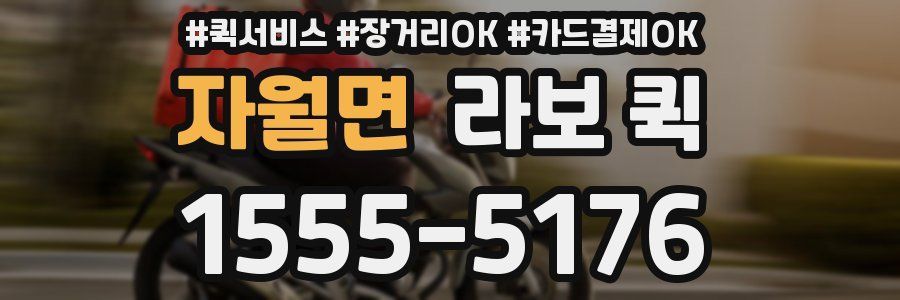 자월면 라보 퀵