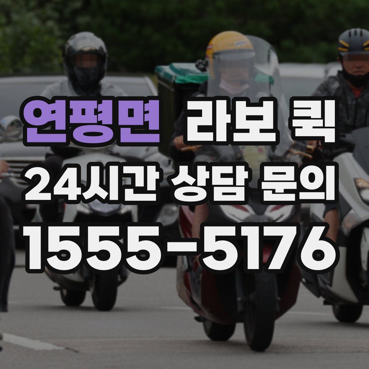 연평면 라보 퀵