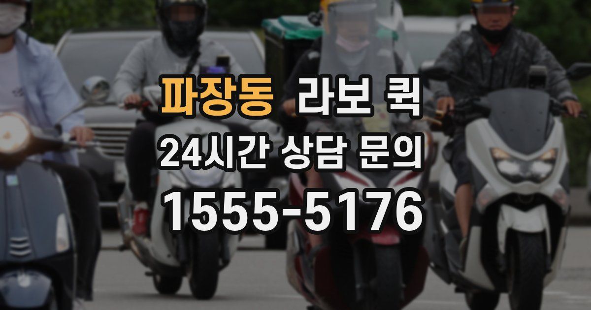 파장동 라보 퀵