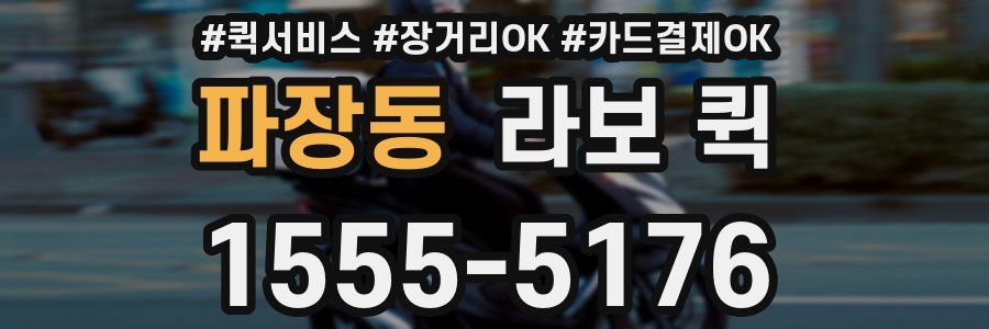 파장동 라보 퀵