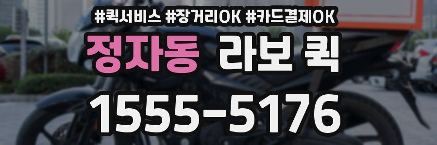 정자동 라보 퀵