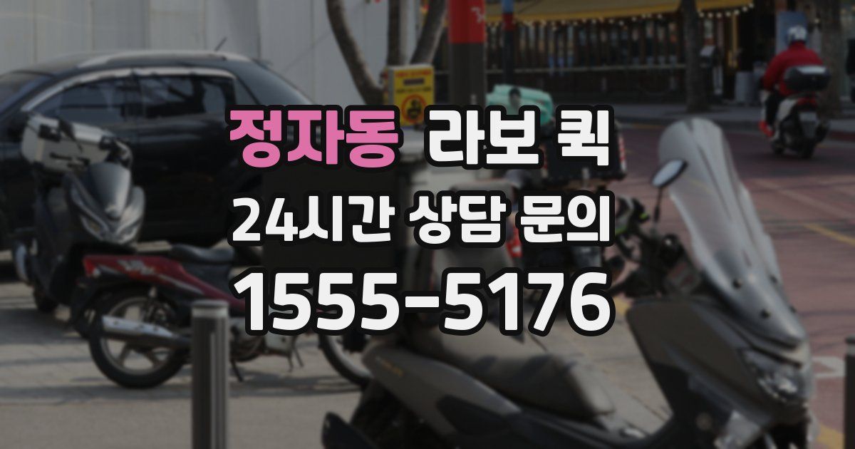 정자동 라보 퀵