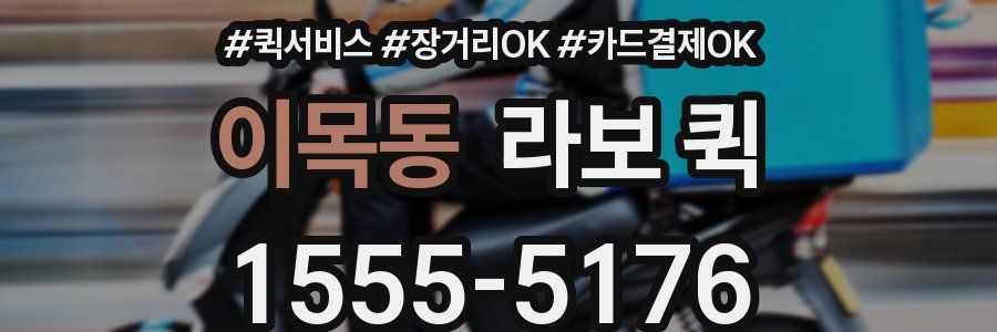 이목동 라보 퀵