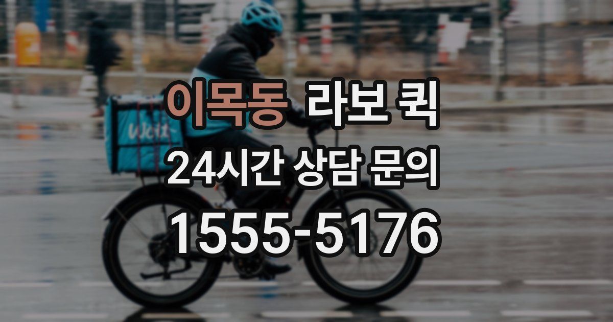 이목동 라보 퀵