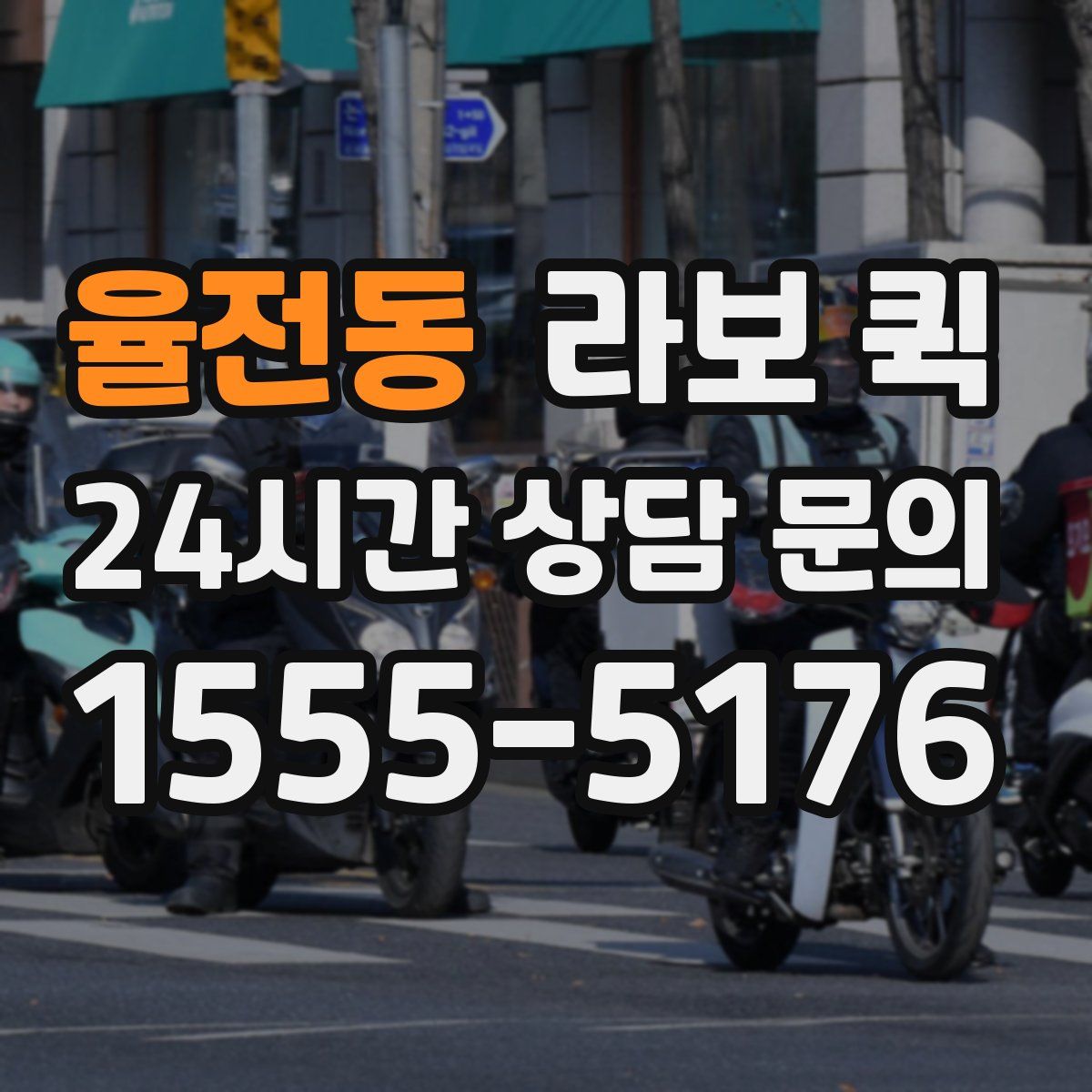 율전동 라보 퀵