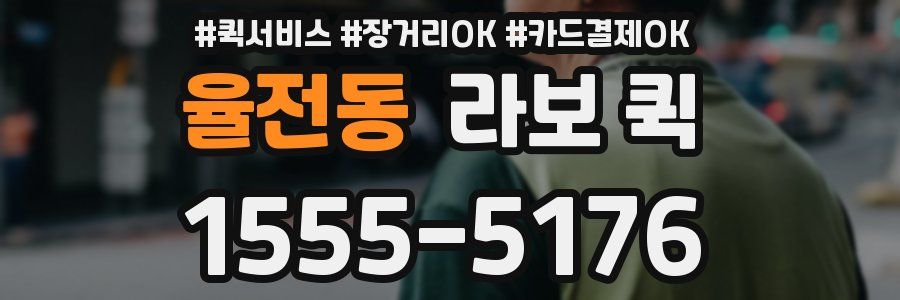 율전동 라보 퀵