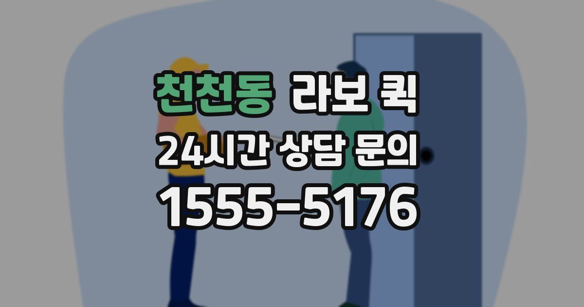 천천동 라보 퀵