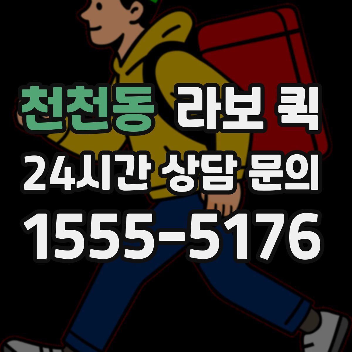 천천동 라보 퀵