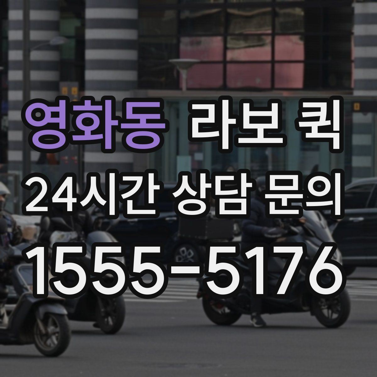 영화동 라보 퀵 택배로는 늦는 일정, 당일로 맞추기
