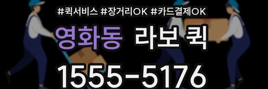 영화동 라보 퀵