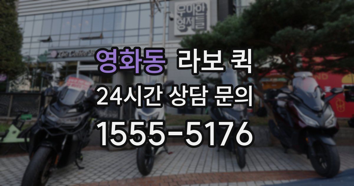 영화동 라보 퀵