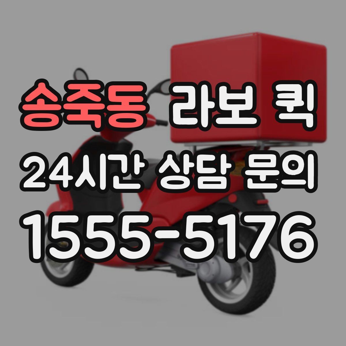 송죽동 라보 퀵 주말에도 급한 배송이 필요할 때