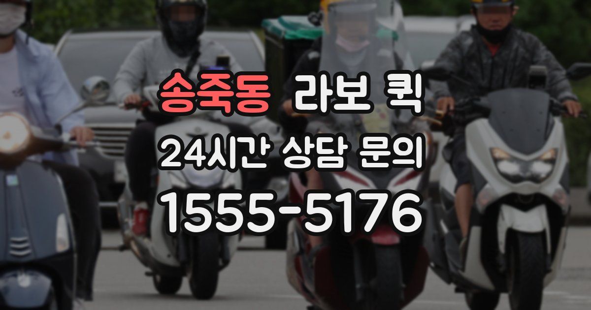 송죽동 라보 퀵