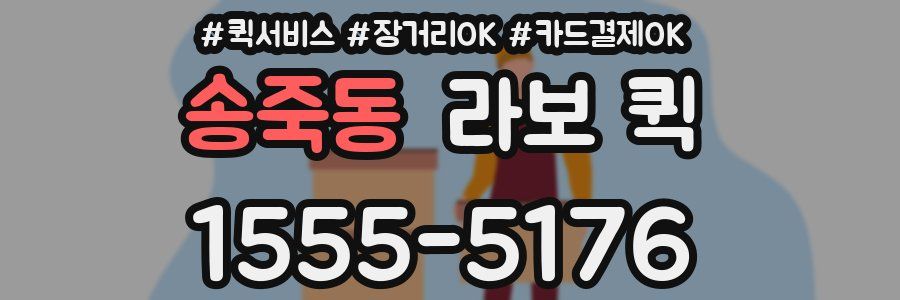 송죽동 라보 퀵