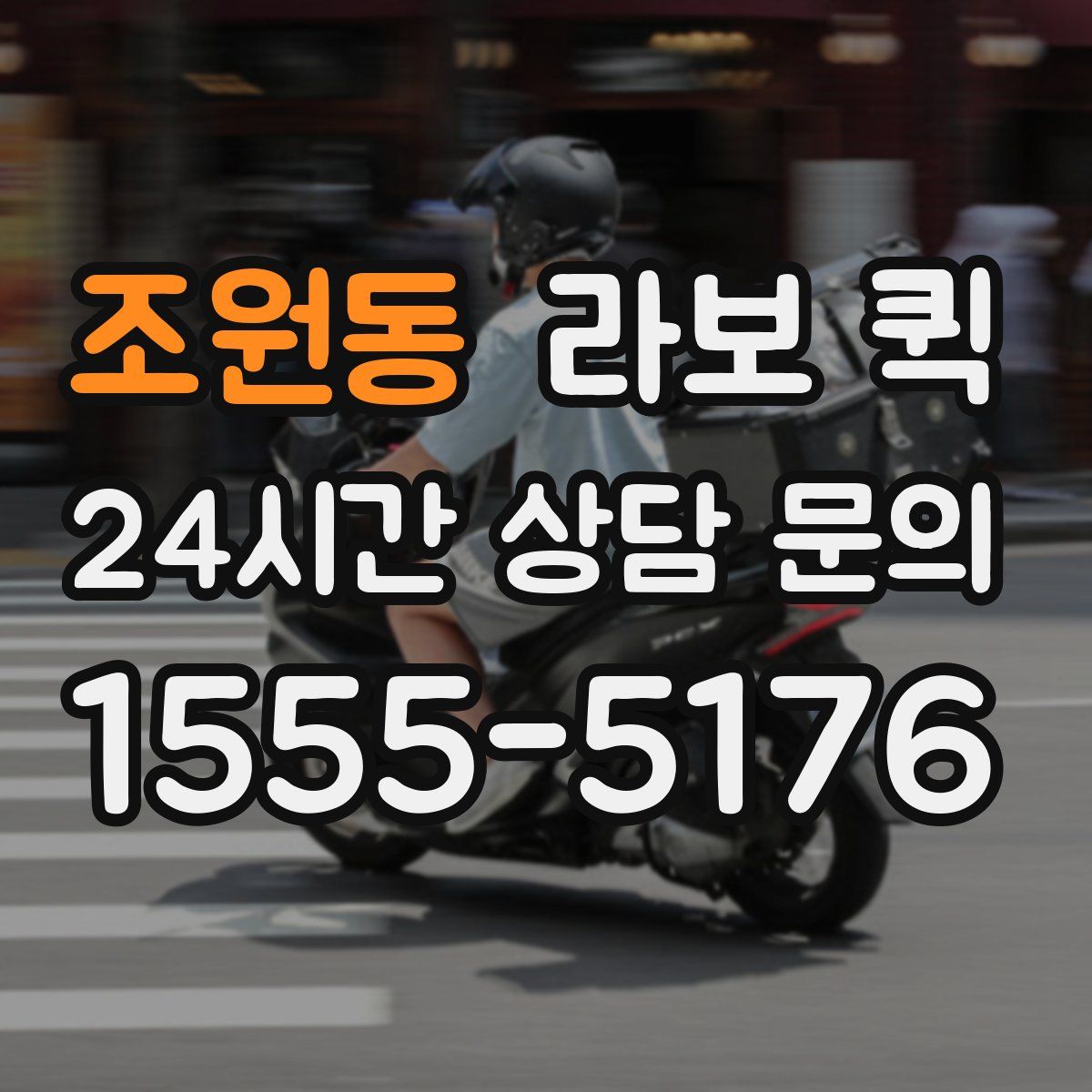 조원동 라보 퀵