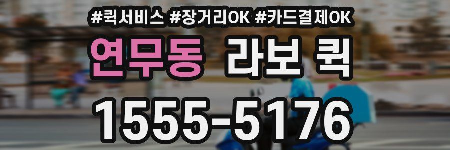 연무동 라보 퀵