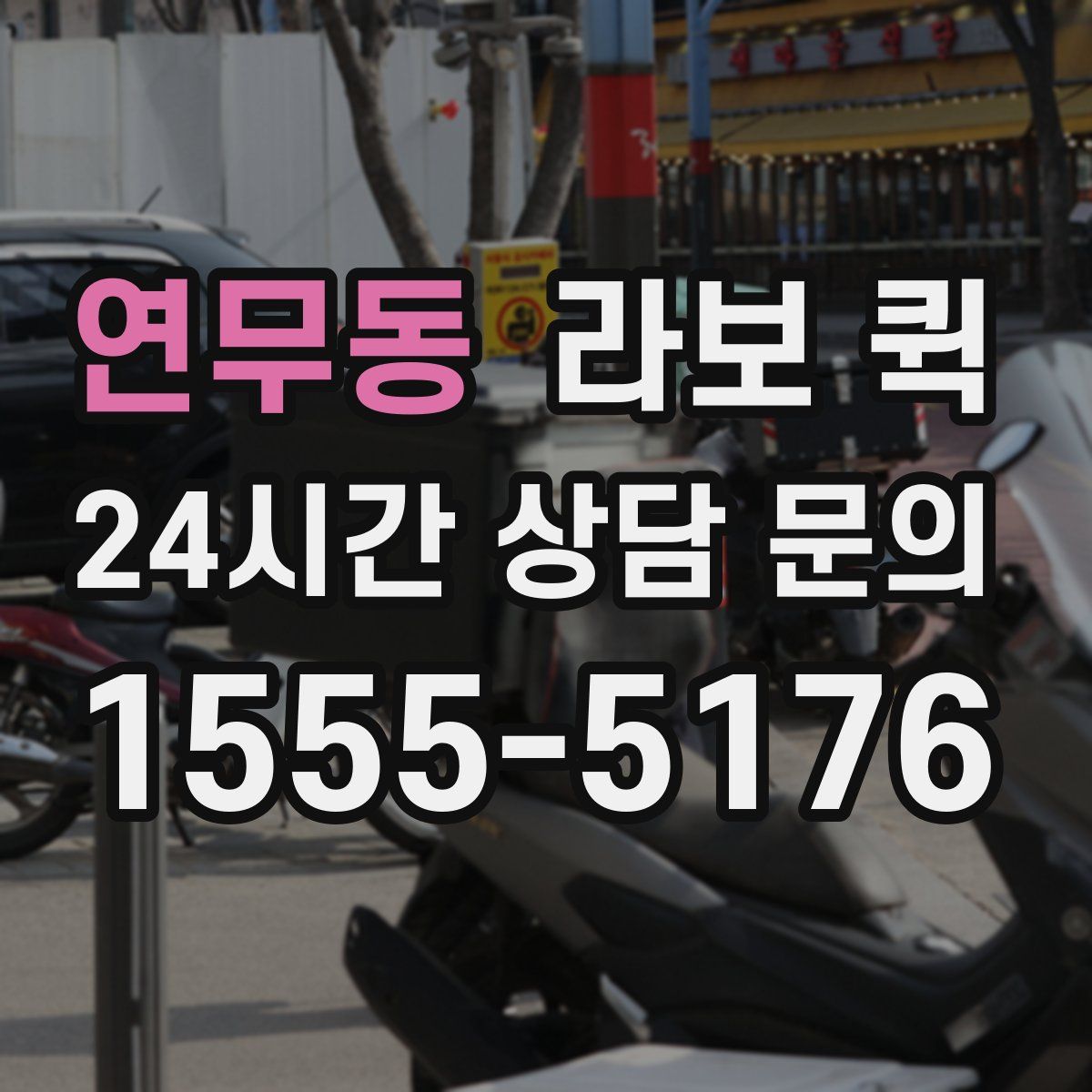 연무동 라보 퀵