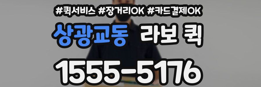 상광교동 라보 퀵