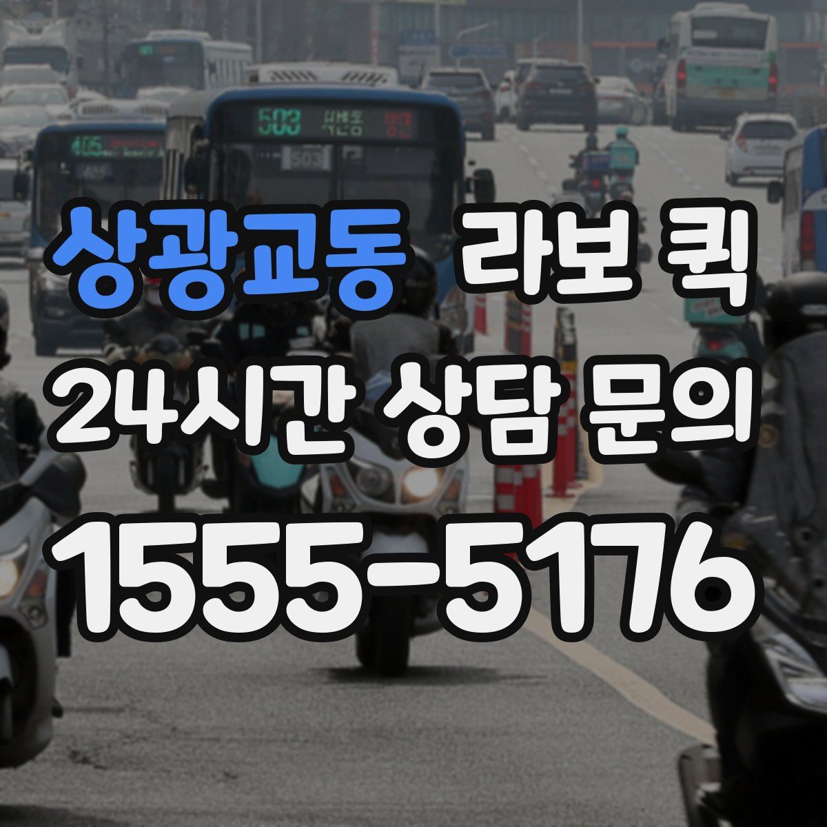 상광교동 라보 퀵