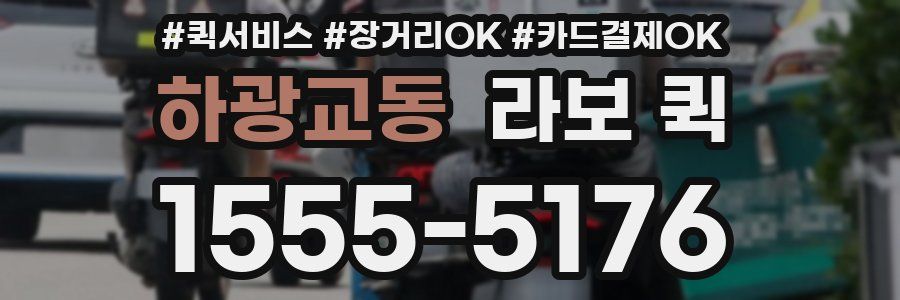 하광교동 라보 퀵