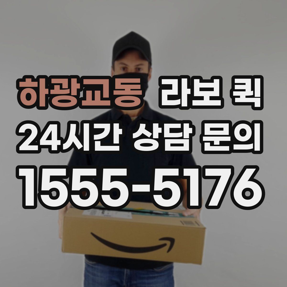 하광교동 라보 퀵