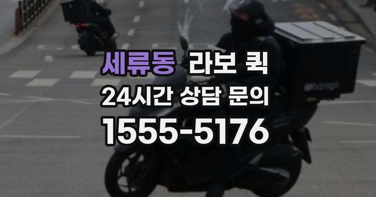 세류동 라보 퀵